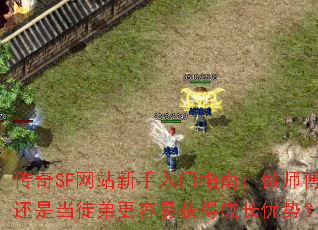 ����SF��վ��������ָ�ϣ���ʦ�����ǵ�ͽ�ܸ����׻�óɳ����ƣ�