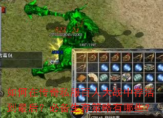 ����ڴ���˽�����˴�ս�д���󣿱ر������������Щ��