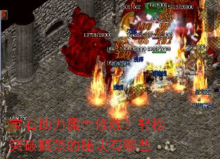 宝石助力属性修炼?轻松突破瓶颈的秘诀有哪些 宝石助力属性修炼?轻松突破瓶颈的秘诀有哪些