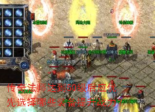 ���淨ʦ�ﵽ50����Ӧ����ѡ����Щװ������ս����