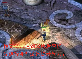 ���淨ʦ�ﵽ50����Ӧ����ѡ����Щװ������ս����