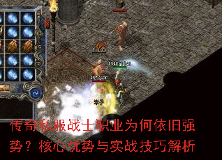 传奇私服战士职业为何依旧强势?核心优势与实战技巧解析 传奇私服战士职业为何依旧强势?核心优势与实战技巧解析