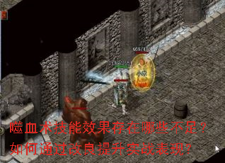 ��Ѫ������Ч��������Щ���㣿���ͨ����������ʵս���֣�