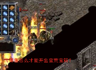传奇里怎么才能开出蛮荒宝箱? 传奇里怎么才能开出蛮荒宝箱?