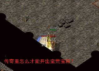 传奇里怎么才能开出蛮荒宝箱? 传奇里怎么才能开出蛮荒宝箱?