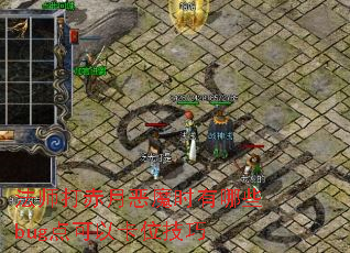 ��ʦ����¶�ħʱ����Щbug����Կ�λ����