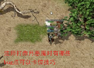 ��ʦ����¶�ħʱ����Щbug����Կ�λ����