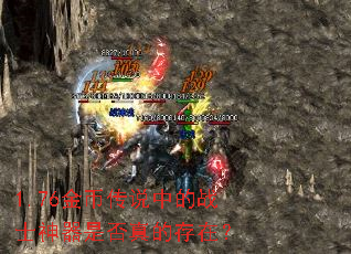 1.76金币传说中的战士神器是否真的存在? 1.76金币传说中的战士神器是否真的存在?