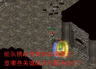 �����ս����BOSS��Ҫע����Щ�ؼ�ս������ϼ��ɣ�