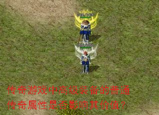 ������Ϸ�и߼�װ������ͨ���������Ƿ�Ӱ�����ֵ��