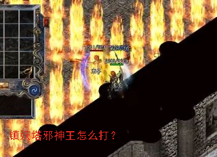 镇妖塔邪神王怎么打? 镇妖塔邪神王怎么打?