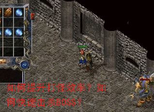 ����������Ч�ʣ���ο��ٻ�ɱBOSS��