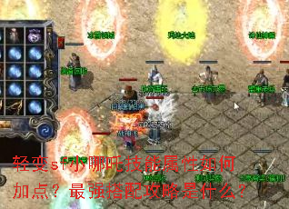 轻变sf小哪吒技能属性如何加点?最强搭配攻略是什么? 轻变sf小哪吒技能属性如何加点?最强搭配攻略是什么?