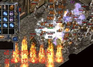 战士如何巧妙结合蛮横与猛火制胜? 战士如何巧妙结合蛮横与猛火制胜?