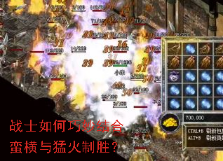 战士如何巧妙结合蛮横与猛火制胜? 战士如何巧妙结合蛮横与猛火制胜?