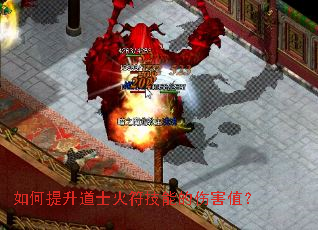 如何提升道士火符技能的伤害值? 如何提升道士火符技能的伤害值?