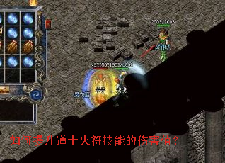 如何提升道士火符技能的伤害值? 如何提升道士火符技能的伤害值?