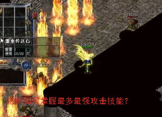 法师如何掌握最多最强攻击技能? 法师如何掌握最多最强攻击技能?