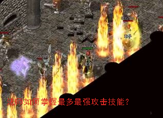 法师如何掌握最多最强攻击技能? 法师如何掌握最多最强攻击技能?