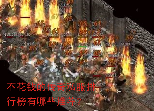 不花钱的传奇私服排行榜有哪些推荐? 不花钱的传奇私服排行榜有哪些推荐?