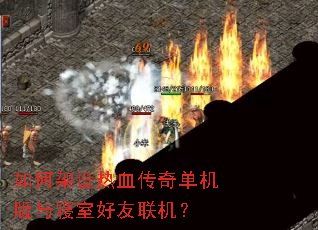 如何架设热血传奇单机版与寝室好友联机? 如何架设热血传奇单机版与寝室好友联机?