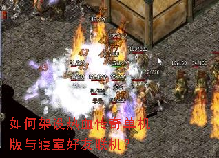 如何架设热血传奇单机版与寝室好友联机? 如何架设热血传奇单机版与寝室好友联机?