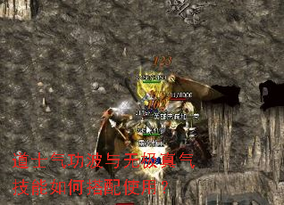 道士气功波与无极真气技能如何搭配使用? 道士气功波与无极真气技能如何搭配使用?