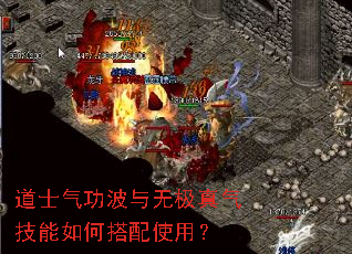 道士气功波与无极真气技能如何搭配使用? 道士气功波与无极真气技能如何搭配使用?