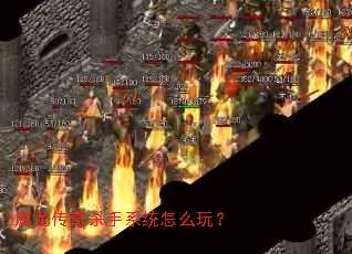 ħ������ɱ��ϵͳ��ô�棿