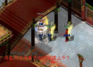 流星雨游戏新手如何快速上手? 流星雨游戏新手如何快速上手?