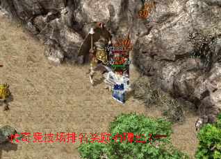 传奇竞技场排名奖励有哪些? 传奇竞技场排名奖励有哪些?