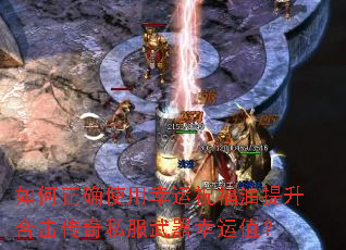 如何正确使用幸运祝福油提升合击传奇私服武器幸运值? 如何正确使用幸运祝福油提升合击传奇私服武器幸运值?