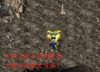 法师与战士如何配合才能发挥最大优势? 法师与战士如何配合才能发挥最大优势?