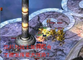 法师与战士如何配合才能发挥最大优势? 法师与战士如何配合才能发挥最大优势?