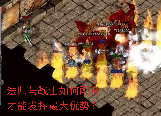 法师与战士如何配合才能发挥最大优势? 法师与战士如何配合才能发挥最大优势?