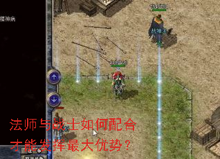法师与战士如何配合才能发挥最大优势? 法师与战士如何配合才能发挥最大优势?