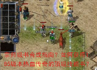 ��ʦ����ϳ�ָ�ϣ���λ��1.85�汾��Ѫ����Ķ��������飿