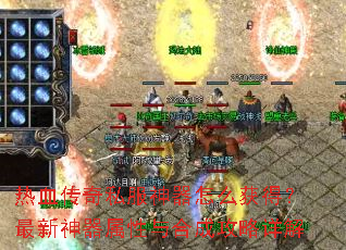 热血传奇私服神器怎么获得?最新神器属性与合成攻略详解 热血传奇私服神器怎么获得?最新神器属性与合成攻略详解