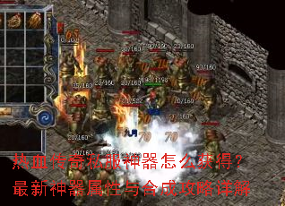 热血传奇私服神器怎么获得?最新神器属性与合成攻略详解 热血传奇私服神器怎么获得?最新神器属性与合成攻略详解