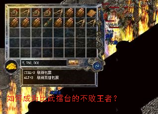 如何成为比武擂台的不败王者? 如何成为比武擂台的不败王者?