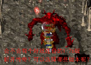会不会有个好戏连台的1.76版新开传奇?可以选择哪些版本呢? 会不会有个好戏连台的1.76版新开传奇?可以选择哪些版本呢?