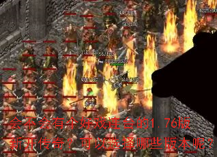 会不会有个好戏连台的1.76版新开传奇?可以选择哪些版本呢? 会不会有个好戏连台的1.76版新开传奇?可以选择哪些版本呢?