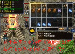 有个关怀本身的师傅真好?如何获得传奇游戏中的专属导师? 有个关怀本身的师傅真好?如何获得传奇游戏中的专属导师?