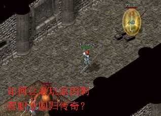 如何让老玩家因刺客职业回归传奇? 如何让老玩家因刺客职业回归传奇?