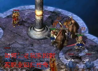 如何让老玩家因刺客职业回归传奇? 如何让老玩家因刺客职业回归传奇?