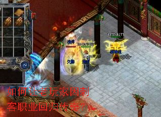 如何让老玩家因刺客职业回归传奇? 如何让老玩家因刺客职业回归传奇?