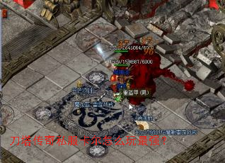 刀塔传奇私服卡尔怎么玩最强? 刀塔传奇私服卡尔怎么玩最强?