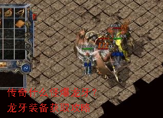 传奇什么怪爆龙牙?龙牙装备获取攻略 传奇什么怪爆龙牙?龙牙装备获取攻略