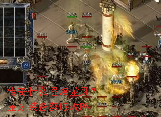 传奇什么怪爆龙牙?龙牙装备获取攻略 传奇什么怪爆龙牙?龙牙装备获取攻略