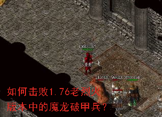 如何击败1.76老烈火版本中的魔龙破甲兵? 如何击败1.76老烈火版本中的魔龙破甲兵?